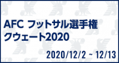 AFC フットサル選手権クウェート2020