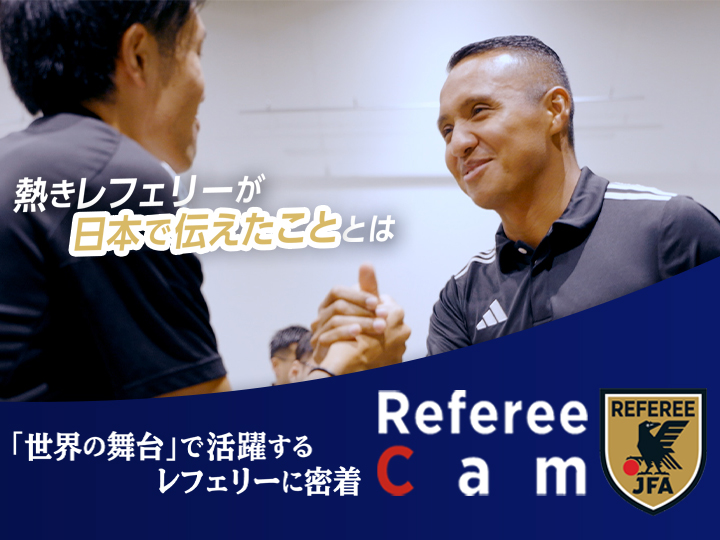 Referee Cam | 海外トップ審判員が来日！