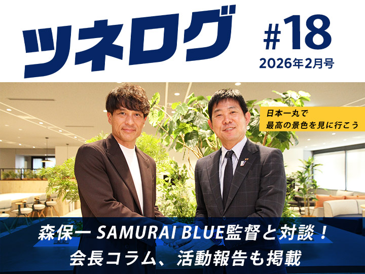 『ツネログ』＃18 発行！　森保一 SAMURAI BLUE監督を”マンマーク”