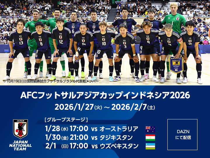 AFCフットサルアジアカップインドネシア2026　大会ページ