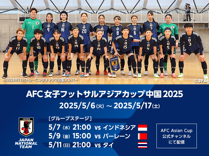 AFC女子フットサルアジアカップ中国2025