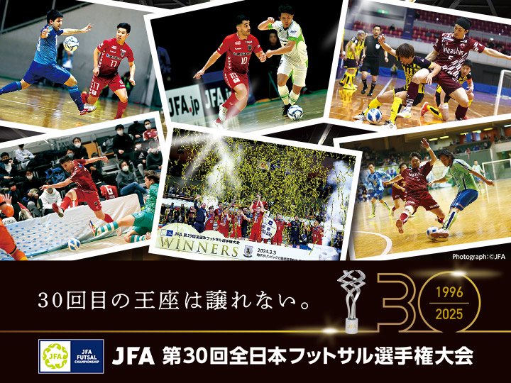 JFA 第30回全日本フットサル選手権大会