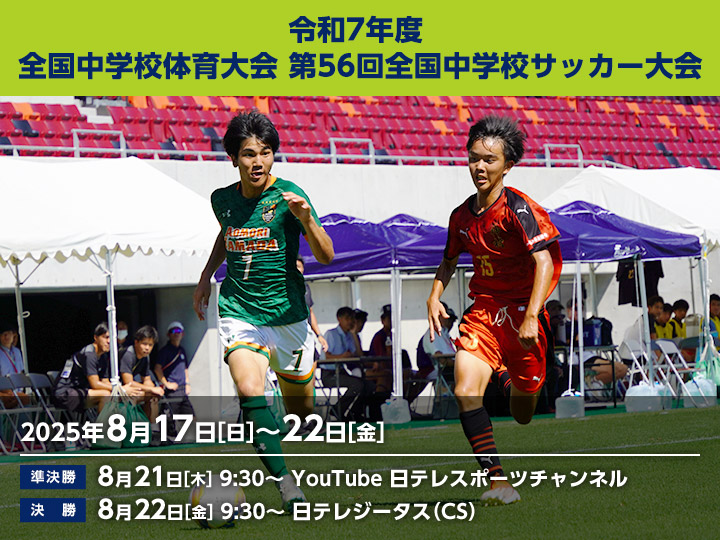 令和7年度 全国中学校体育大会 第56回全国中学校サッカー大会　大会ページ