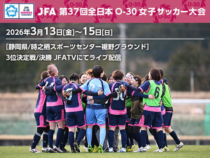 JFA 第37回全日本O-30女子サッカー大会　大会ページ