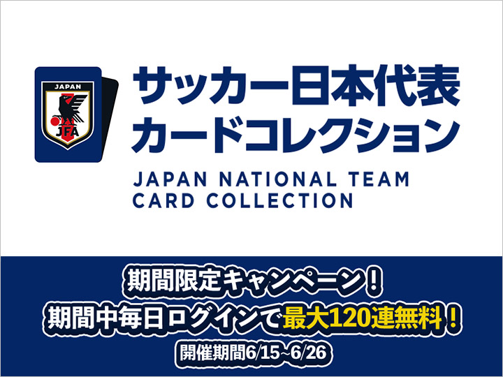 サッカー日本代表カードコレクション　※本サービスはスマートフォンでのみご利用いただけます