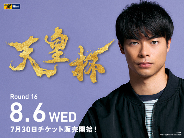 天皇杯 JFA 第105回全日本サッカー選手権大会　大会ページ(7月30日4回戦チケット発売開始)