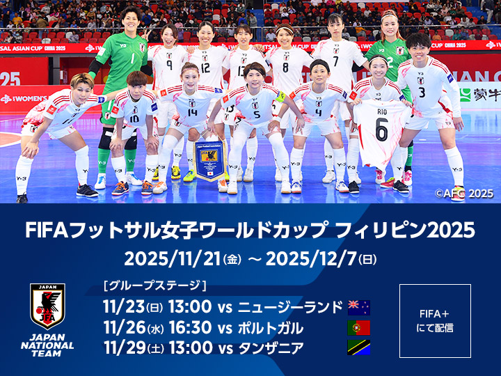 FIFAフットサル女子ワールドカップ フィリピン2025　大会ページ