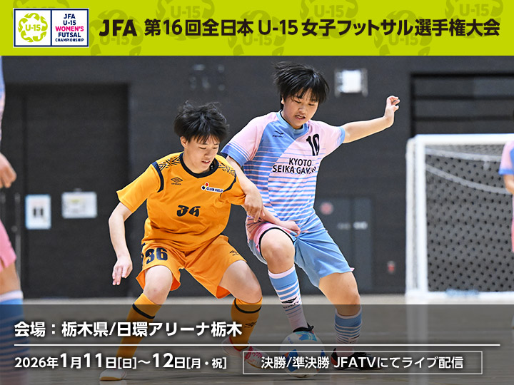 JFA 第16回全日本U-15女子フットサル選手権大会　大会ページ