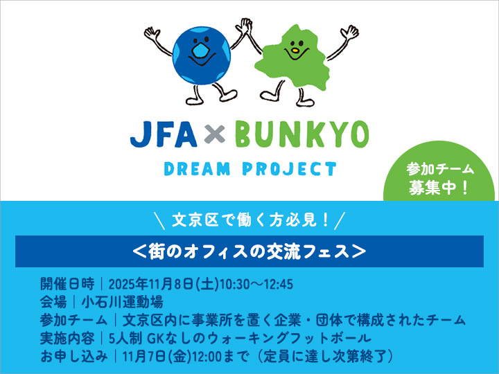 「JFA×文京 Dream Project」 第5弾 「街のオフィスの交流フェス」