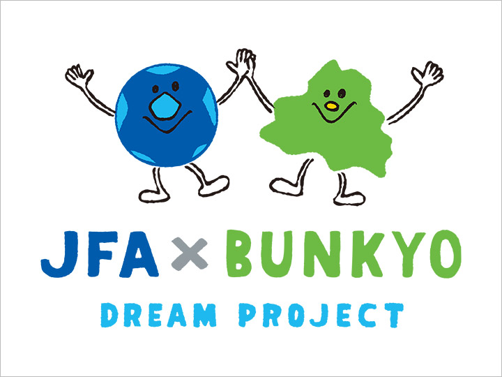JFA×文京 Dream Project　事業ページ