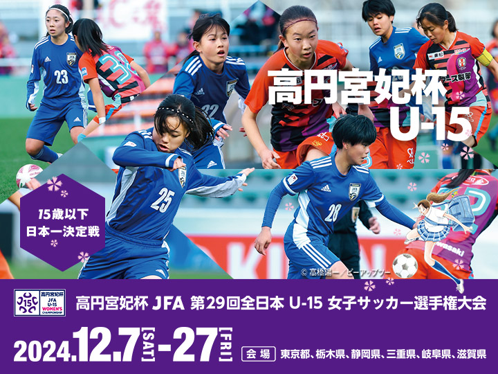 高円宮妃杯 JFA 第29回全日本U-15女子サッカー選手権大会