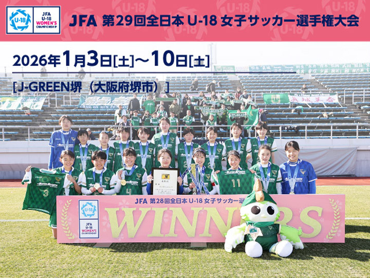 JFA 第29回全日本U-18 女子サッカー選手権大会　大会ページ