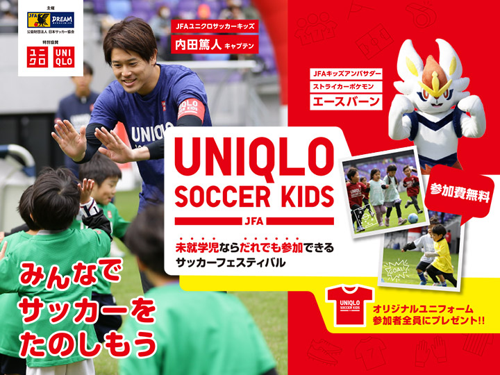 JFAユニクロサッカーキッズ　事業ページ