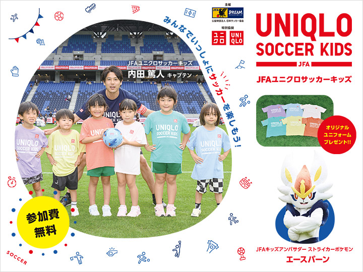 JFAユニクロサッカーキッズ　事業ページ