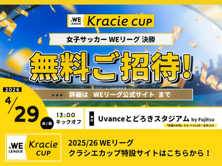 2025/26 WEリーグ クラシエカップ決勝　特設ページ
