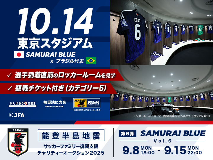能登半島地震 サッカーファミリー復興支援チャリティーオークション2025［第6弾｜SAMURAI BLUE（日本代表）］