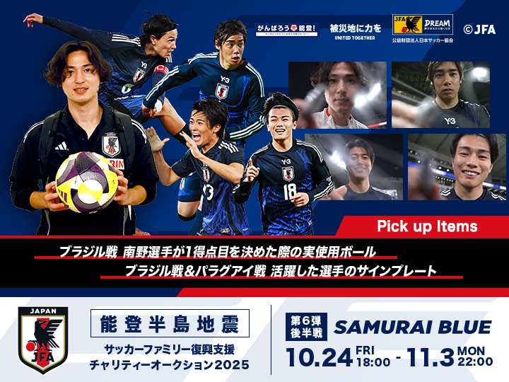 能登半島地震 サッカーファミリー復興支援チャリティーオークション2025［第6弾 後半戦｜SAMURAI BLUE（日本代表）］