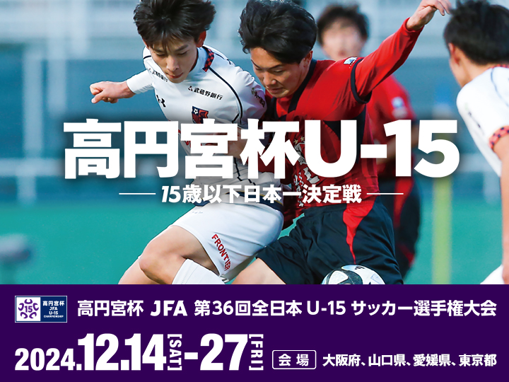 高円宮杯 JFA 第36回全日本U-15サッカー選手権大会