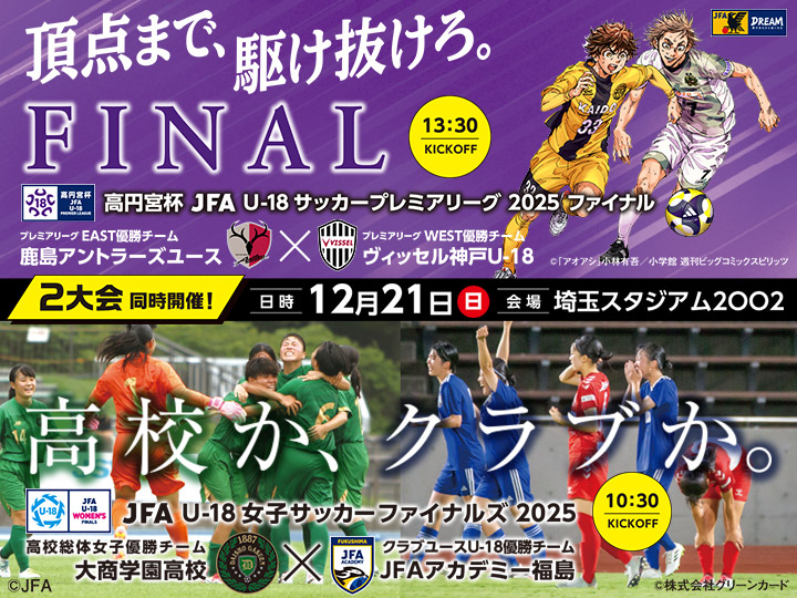 高円宮杯 JFA U-18サッカープレミアリーグ 2025 ファイナル(JFA U-18女子サッカーファイナルズ2025)　大会ページ