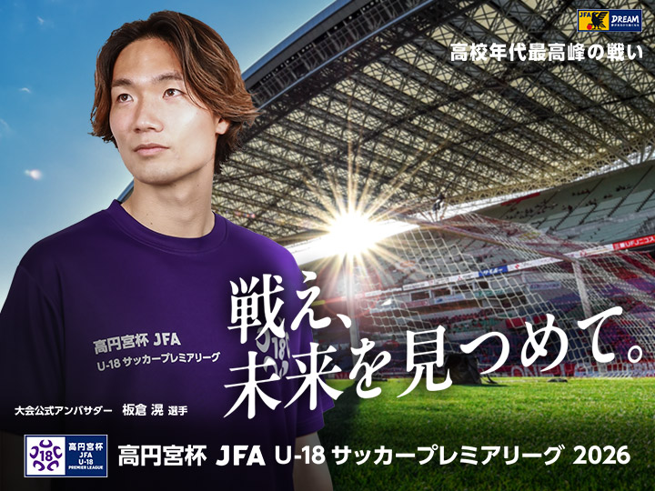 高円宮杯 JFA U-18サッカープレミアリーグ 2026　大会ページ