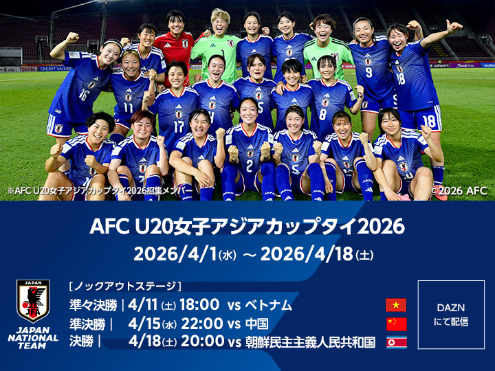 AFC U20女子アジアカップタイ2026　大会ページ