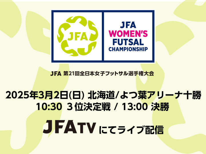 JFA 第21回全日本女子フットサル選手権大会