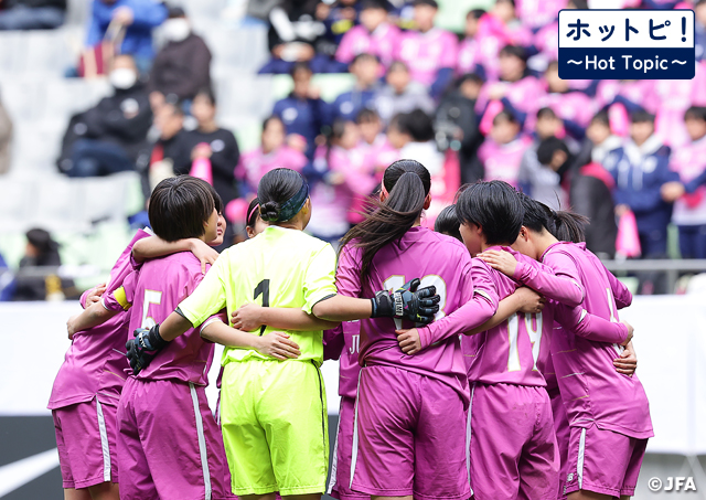 【ホットピ！～HotTopic～】第33回全日本高等学校女子サッカー選手権大会がいよいよ開幕