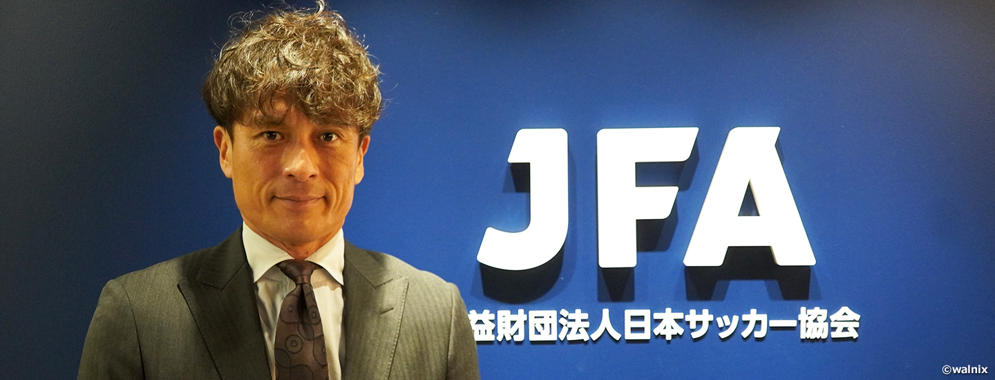 【会長メッセージ】サッカーファミリー全体で手を取り合って、「JFA2005年宣言」の目標に近づける1年に～宮本恒靖会長