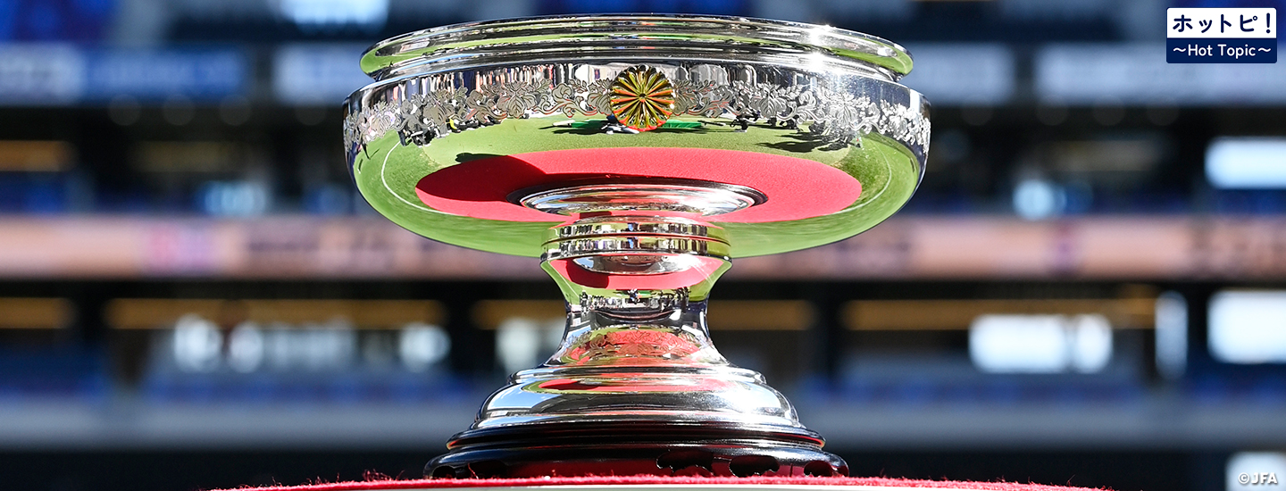 【ホットピ！～HotTopic～】7大会ぶりの元日決勝。女子日本一を懸けた戦いが始まる～皇后杯 JFA 第47回全日本女子サッカー選手権大会