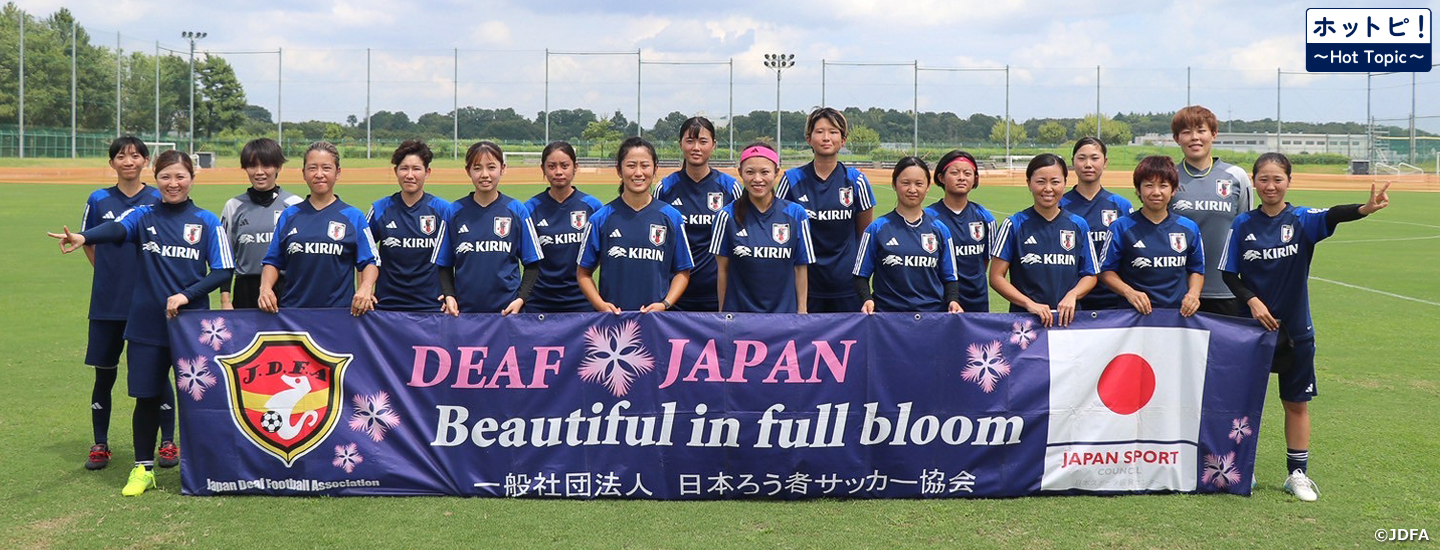 【ホットピ！～HotTopic～】東京2025デフリンピックを見に行こう！