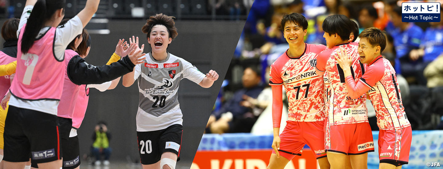 【ホットピ！～HotTopic～】フットサル日本一を懸けた戦いがまもなく開幕