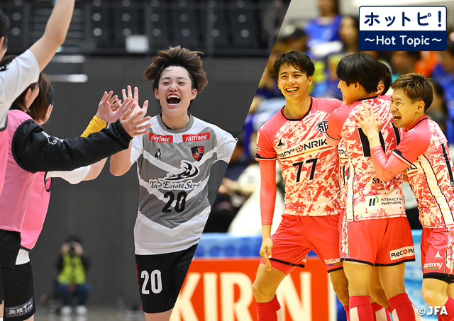 【ホットピ！～HotTopic～】フットサル日本一を懸けた戦いがまもなく開幕