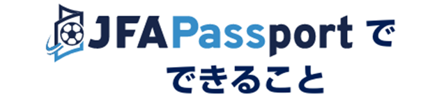 JFA Passportでできること