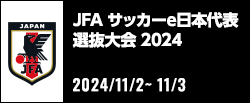 JFA サッカーe日本代表選抜大会 2024