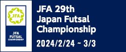 JFA 第29回全日本フットサル 選手権大会