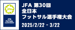 JFA 第30回全日本フットサル 選手権大会