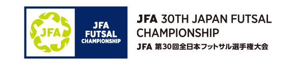 JFA 第30回全日本フットサル選手権大会