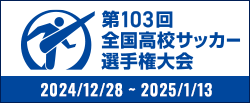 第103回全国高校サッカー選手権大会