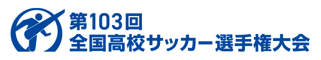 第103回全国高校サッカー選手権大会