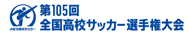 第105回全国高校サッカー選手権大会