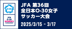 JFA 第36回全日本O-30女子サッカー大会