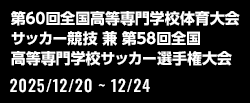 第60回全国高等専門学校体育大会サッカー競技 兼 第58回全国高等専門学校サッカー選手権大会