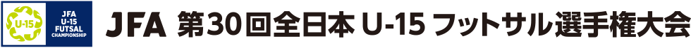 JFA 第30回全日本U-15フットサル選手権大会