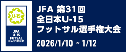 JFA 第31回全日本U-15フットサル選手権大会