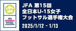 JFA 第15回全日本U-15女子フットサル選手権大会