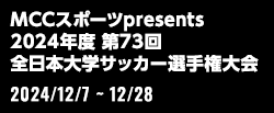 MCCスポーツpresents 2024年度 第73回 全日本大学サッカー選手権大会