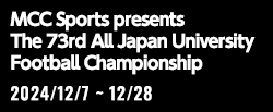 MCCスポーツpresents 2024年度 第73回 全日本大学サッカー選手権大会