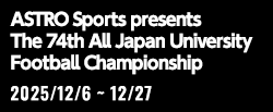 ASTRO SPORTS presents 2025年度 第74回 全日本大学サッカー選手権大会