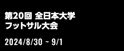 第20回 全日本大学フットサル大会