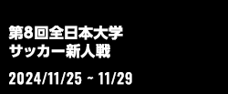 第8回全日本大学サッカー新人戦